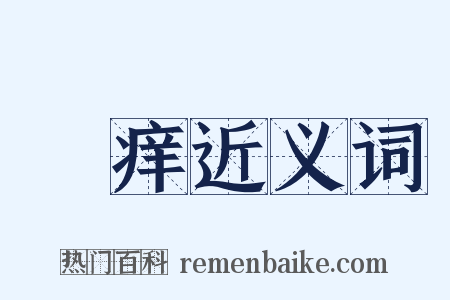 痾痒近义词是什么意思的图片